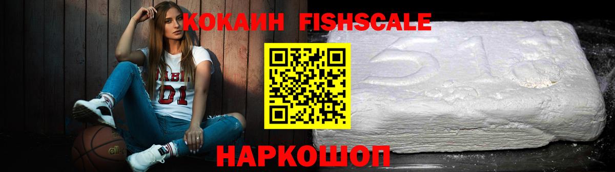 COCAIN FishScale  Кокаин 98%  Вход с VPN  Cocaine  Бердск 