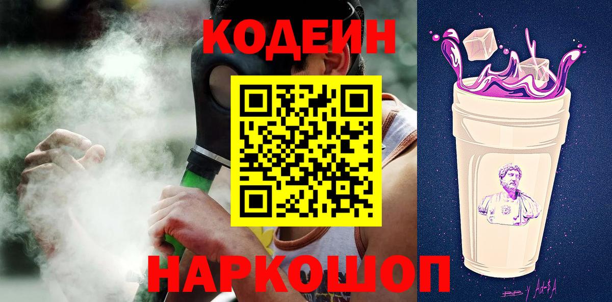 Codein напиток Lean (лин)  Codein Purple Drank  Вход с VPN  Бердск 